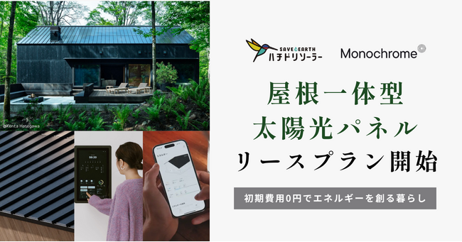ハチドリソーラー、モノクロームと提携し屋根一体型太陽光パネルのリースプランを提供開始