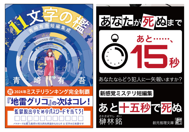 一度読んで、何度も感動する良書を書店員たちが選書する、ブックセラーズ＆カンパニーの「一読三嘆」企画に青崎有吾『１１文字の檻』、榊林銘『あと十五秒で死ぬ』（ともに創元推理文庫）が選ばれました！