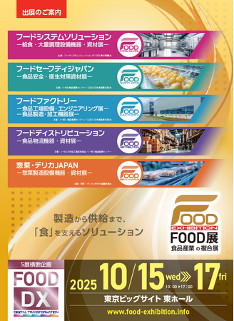 食品産業の複合展『FOOD展2025』 出展申込受付中！