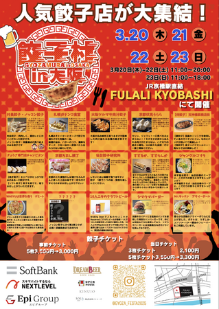 「餃子村 in 大阪」出店の全店舗が決定！オトクな前売りチケットも発売中！！