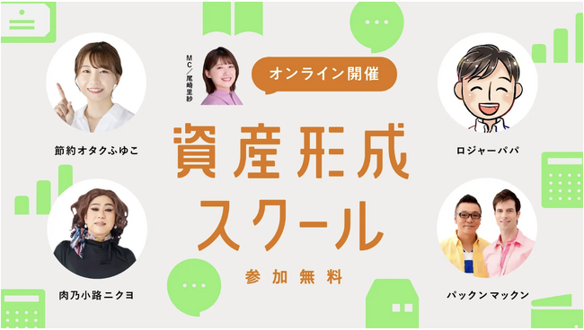 ココザス株式会社、マネーフォワードホーム株式会社主催の資産形成スクールにてマーケット変動に捉われないポートフォリオ戦略について講演いたしました。