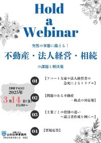 セミナー「突然の相続・事業承継トラブルに備える」Zoomにて3月14日(金)に開催