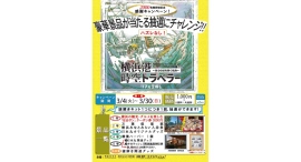 「横浜港時空トラベラー」謎解きイベント2000名様突破記念感謝キャンペーンを3/4より開催! 「横浜港時空トラベラー」謎解きイベント2000名様突破記念感謝キャンペーンを3/4より開催!