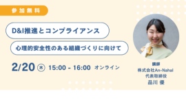 D&I推進と心理的安全性の重要性を探る無料ウェビナー開催報告～企業の持続的成長を支えるD&Iとコンプライアンスの実践～