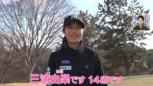 両親は元サッカー日本代表・三浦淳寛＆大竹夕魅！女子ゴルフ界の次世代スター・三浦由楽に密着　「プレッシャーはある？」と直撃に、14歳の等身大な回答も『ABEMAスポーツタイム』無料見逃し配信中