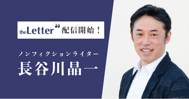 ノンフィクションライターの「長谷川晶一」氏がプロ向け執筆プラットフォーム「theLetter」で配信を開始