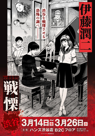 伊藤潤二の描く戦慄の悪夢、再び―。3/14(金)-3/26(水)『伊藤潤二 POP UP STORE-戦慄- in 渋谷』が開催決定。待望の新規Tシャツも販売決定！■junjiito