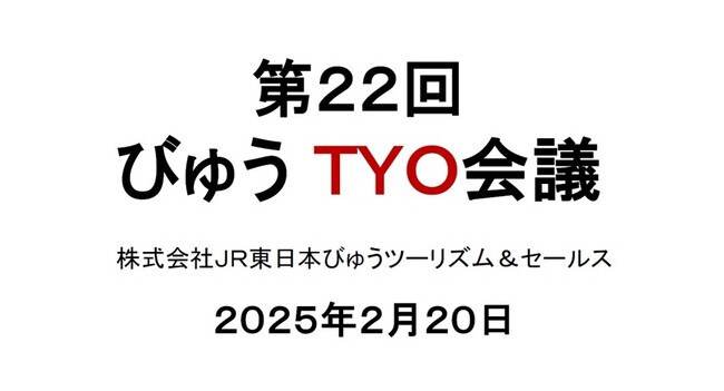 2024年度に顕著な実績を収めた宿泊施設様を表彰 「JR東日本びゅうダイナミックレールパックTYOアワード2024」を発表！
