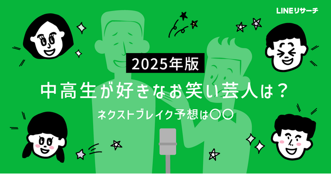 【LINEリサーチ】中高生が予想するネクストブレイク芸人、1位は「バッテリィズ」！「一番好きなお笑い芸人」は、男女で異なる結果に