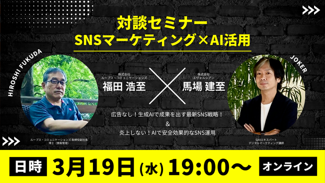 株式会社ループス・コミュニケーションズ×エヴォルシアンがSNS特化セミナー開催！【無料ウェビナー】広告なしで成果を最大化するSNSマーケティング×AI活用術＆炎上対策｜3月19日開催