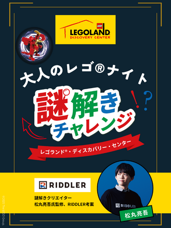 松丸亮吾さん監修、RIDDLER考案！レゴ(R)ブロック×謎解き　大人の創造力を刺激する「大人のレゴ(R)ナイト~謎解きチャレンジ~」