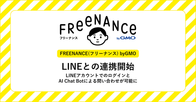 「FREENANCE byGMO」、本日3月5日よりLINEとの連携を開始【GMOクリエイターズネットワーク】