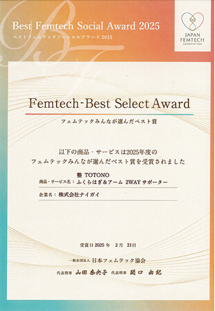 「整 TOTONO ふくらはぎ&アーム 2WAYサポーター」フェムテックみんなが選んだベスト賞（Femtech-Best Select Award）を受賞