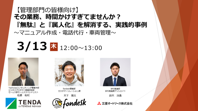 【テンダ、うるる、三菱オートリースの3社共催】管理部門の日常業務を効率化し、『無駄』と『属人化』の解消事例を学ぶウェビナー開催