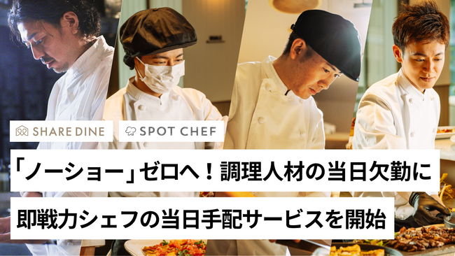 スポットシェフ、飲食業界の課題「ノーショー」ゼロへ!
