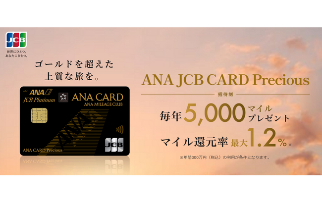 ANA JCB CARD Preciousのご招待を開始!