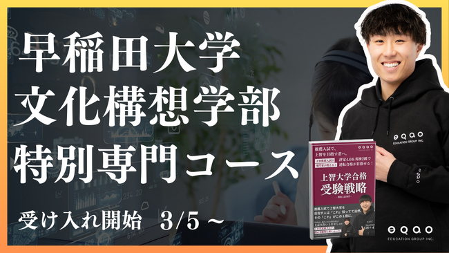 【3/5～受付開始】総合型選抜専門塾EQAOが早稲田大学 文化構想学部専門コースの開講を決定！難関大の合格を目指すなら業界トップの合格率を誇るEQAO一択！経験豊富な講師陣の授業で合格を掴み取ろう！！
