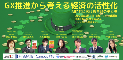 弊社岡崎が金融庁主催Japan Fintech Week 2025のサイドイベント「GX推進から考える経済の活性化～AI時代における金融のチカラ～FinGATE Campus 第18回」に登壇