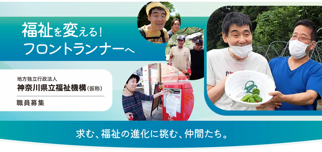 地方独立行政法人神奈川県立福祉機構（仮称）の職員採用試験を実施します！