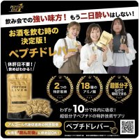 休肝日不要！お酒を飲む時の決定版！「ペプチドレバー」が鉄道車両広告を開始