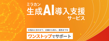 「ミラカン生成AI導入支援サービス」を提供開始、導入しやすい20万円～の価格設定で企業のDXを支援