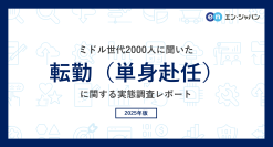 ミドル世代2000人に聞いた
「転勤（単身赴任）」実態調査
ー『ミドルの転職』ユーザーアンケートー