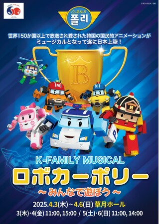 『公演延期』Ｋ-Family Musical『ロボカ―ポリー』～みんなで遊ぼう～