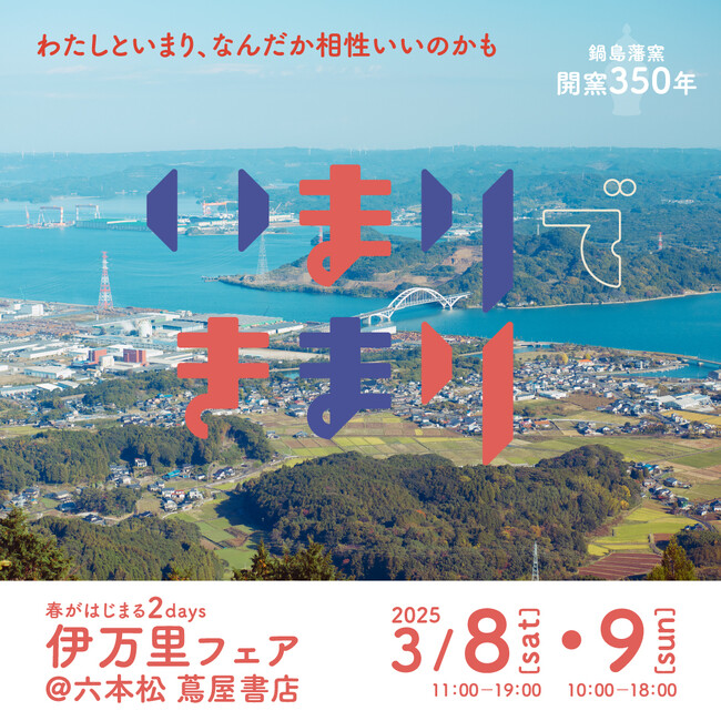 【イベント】伊万里フェア「いまりできまり」第2弾！六本松蔦屋書店にて（3/8～3/9）