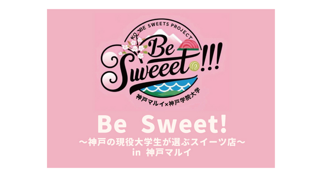 現役大学生の推しスイーツショップが大集合！「Be Sweet！～神戸の現役大学生が選ぶスイーツ店～ in 神戸マルイ」を開催！