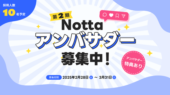 最新のAI機能を楽しみながら発信!第2期「Nottaアンバサダー」10名募集