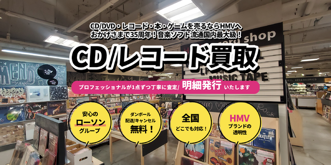 【HMV買取サービス】2025年3月5日(水)よりサイトリニューアル！各種ジャンルに特化した専門ページも登場！