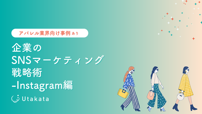 【アパレル業界向け事例あり】 企業のSNSマーケティング戦略術-Instagram編
