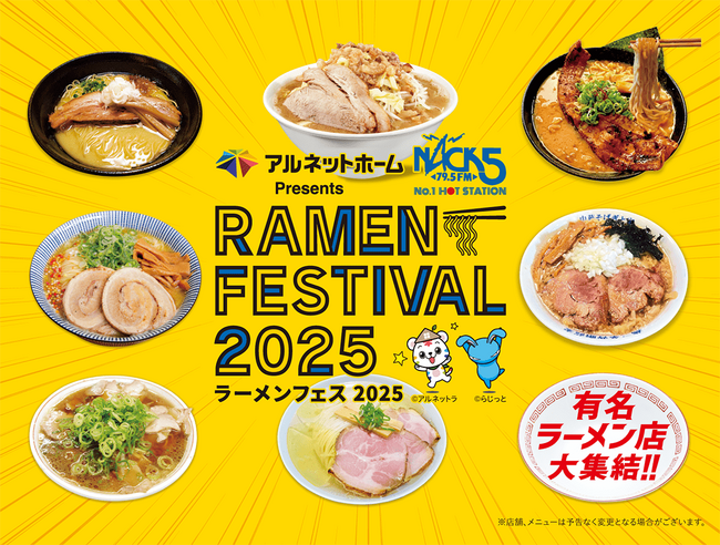 「アルネットホーム presents NACK5ラーメンフェスティバル2025」。3月6日（木）から待望の第二弾がスタートします！