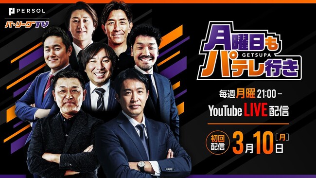 毎週月曜21:00「月曜日もパテレ行き」をLIVE配信！