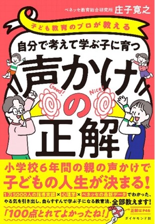 ベネッセ教育総合研究所 主任研究員・庄子寛之が書籍を刊行　『子ども教育のプロが教える 自分で考えて学ぶ子に育つ声かけの正解』　2025年3月12日（水）ダイヤモンド社より発売
