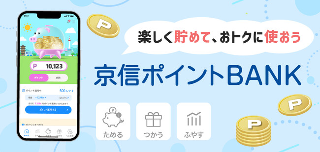 「京信ポイントBANK」アプリをリリースしました!