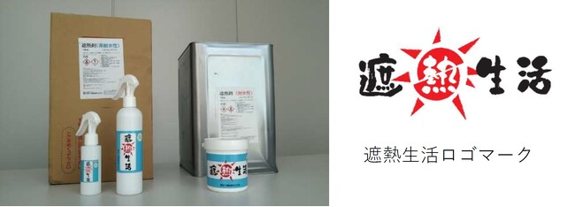遮熱コーティング剤「遮熱生活(TM)※」の販売を開始します！