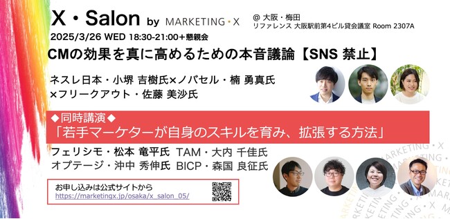 定期セミナー「X・Salon」第5回、大阪梅田で開催。CMの効果を高めるための本音議論、若手マーケターのスキル育成と拡張について、ネスレ日本、フェリシモ、オプテージのキーパーソンが登壇し議論