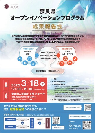 奈良県オープンイノベーションプログラム成果報告会の開催（3/18@奈良商工会議所）