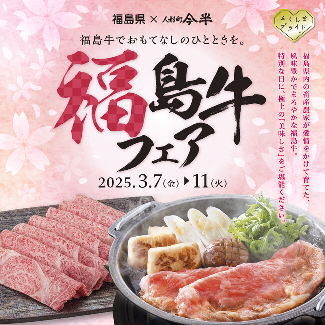 人形町今半における「福島牛フェア」開催について