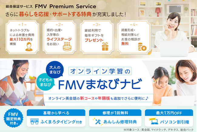 総合保証サービス「FMV プレミアムサービス」に特典を追加