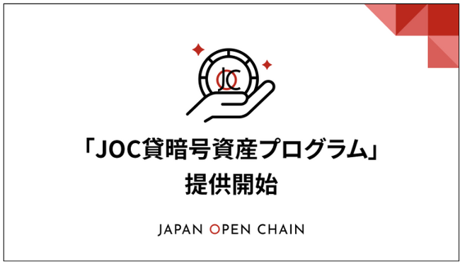 Japan Open Chain、即時にステーブルコインで貸借料がもらえるDeFi型「JOC貸暗号資産プログラム」を提供開始
