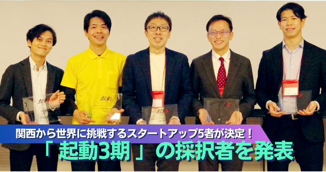 関西から世界に挑戦するスタートアップ5者が決定!「起動3期」の採択者を発表