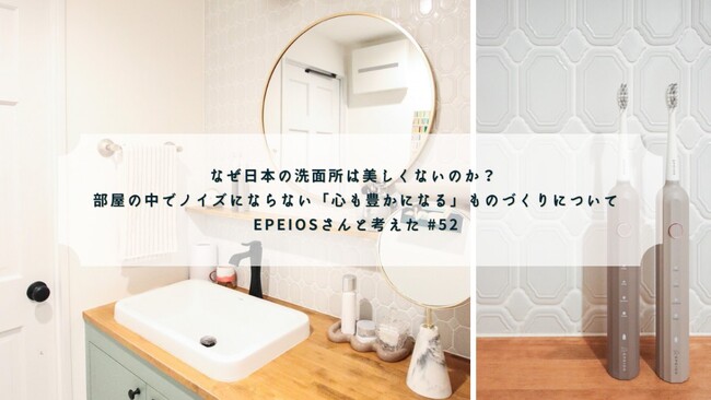 専門家視点でインテリアにこだわる顧客へブランドストーリーを発信 ｜ デザイン家電の「EPEIOS」とプロ・専門家向け執筆プラットフォーム「theLetter」が専門家コラボ記事を公開