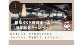 【横浜SKY献血ルーム】1周年記念キャンペーンを実施します! 【横浜SKY献血ルーム】1周年記念キャンペーンを実施します!