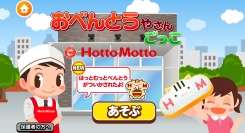 子ども向け社会体験アプリ『ごっこランド』の「ほっともっとのおべんとうやさんごっこ」に新コンテンツが3月6日より登場！プレゼントキャンペーンも開催！