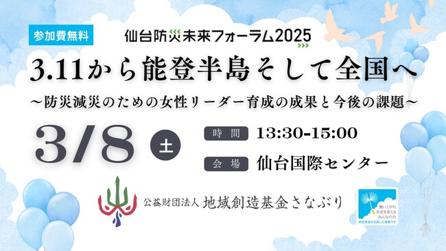 3.11からの能登半島そして全国へ「防災×女性リーダー」で地域の防災力向上！