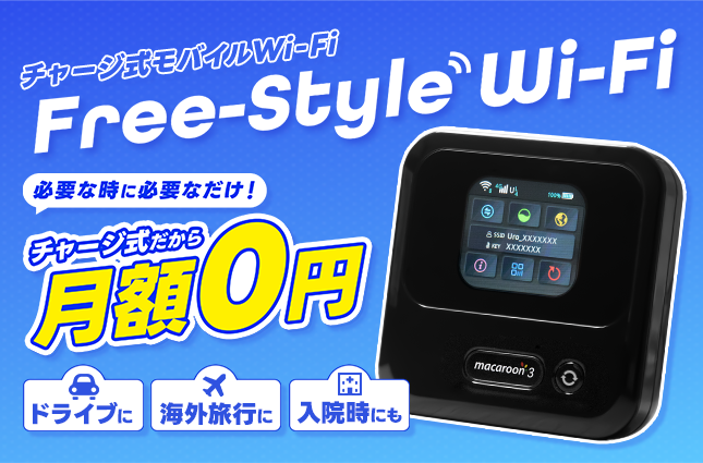 “必要な時だけ都度チャージ！”月額不要のチャージ式モバイルWi-Fi「Free-Style Wi-Fi」を3/7～提供開始
