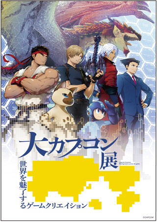 「大カプコン展 ―世界を魅了するゲームクリエイション」追加展示情報公開！