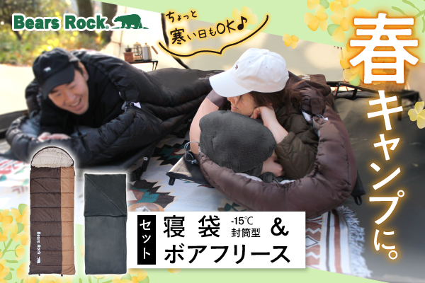 【新発売】3月の気温は気まぐれ！春と冬が同居する季節 Bears Rockが考える最適解のキャンプ寝具セット